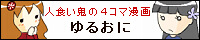 ゆるおに